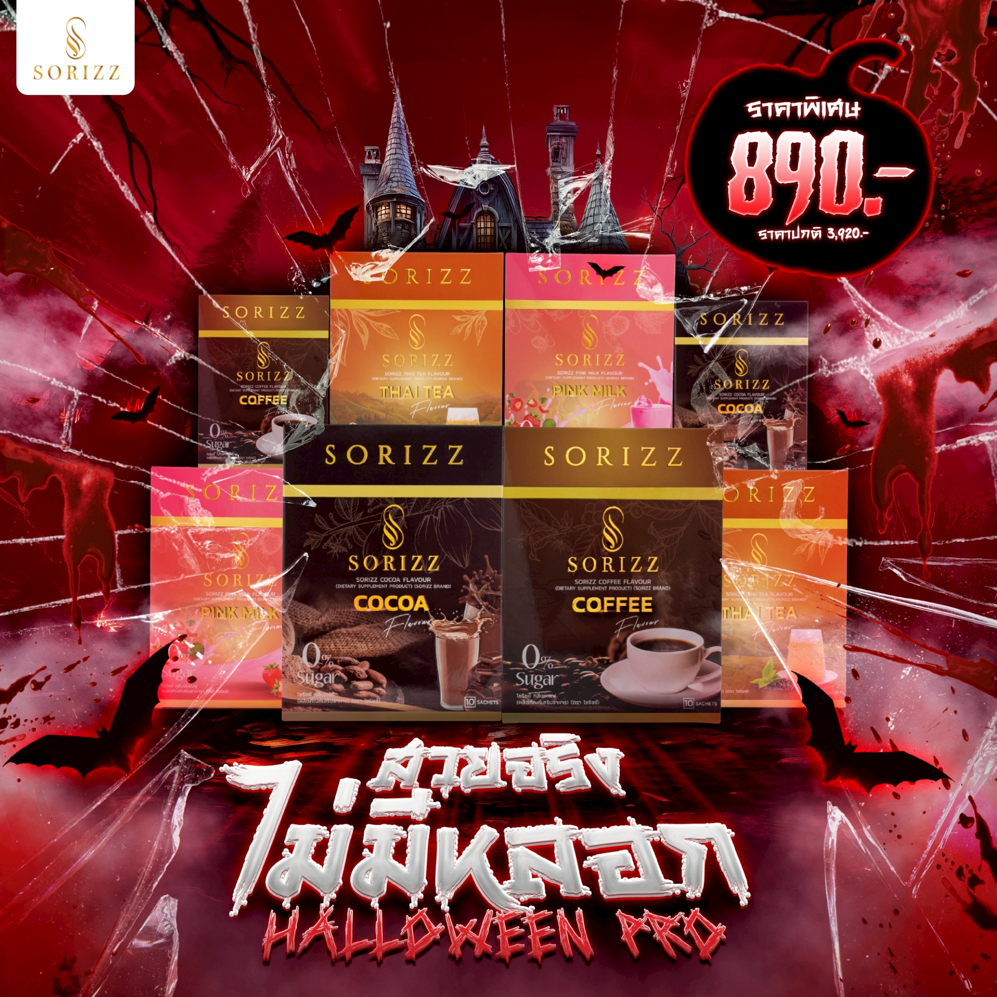 Pro Halloween Drink 8 กล่อง