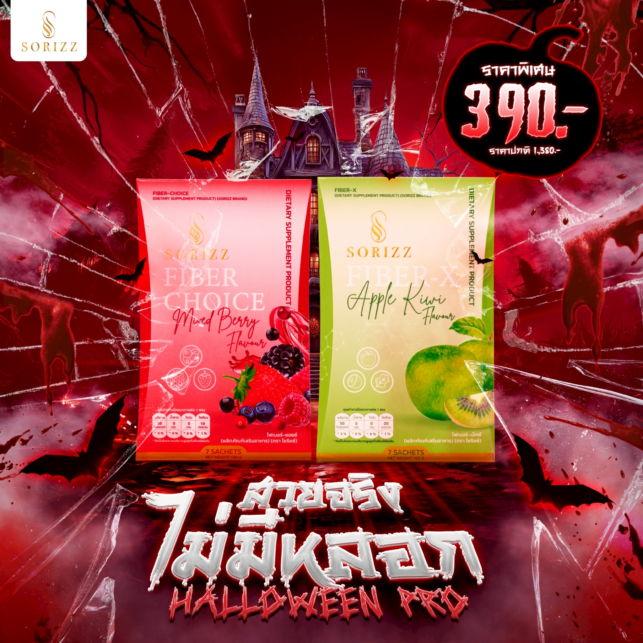 Pro Halloween Fiber 2 กล่อง