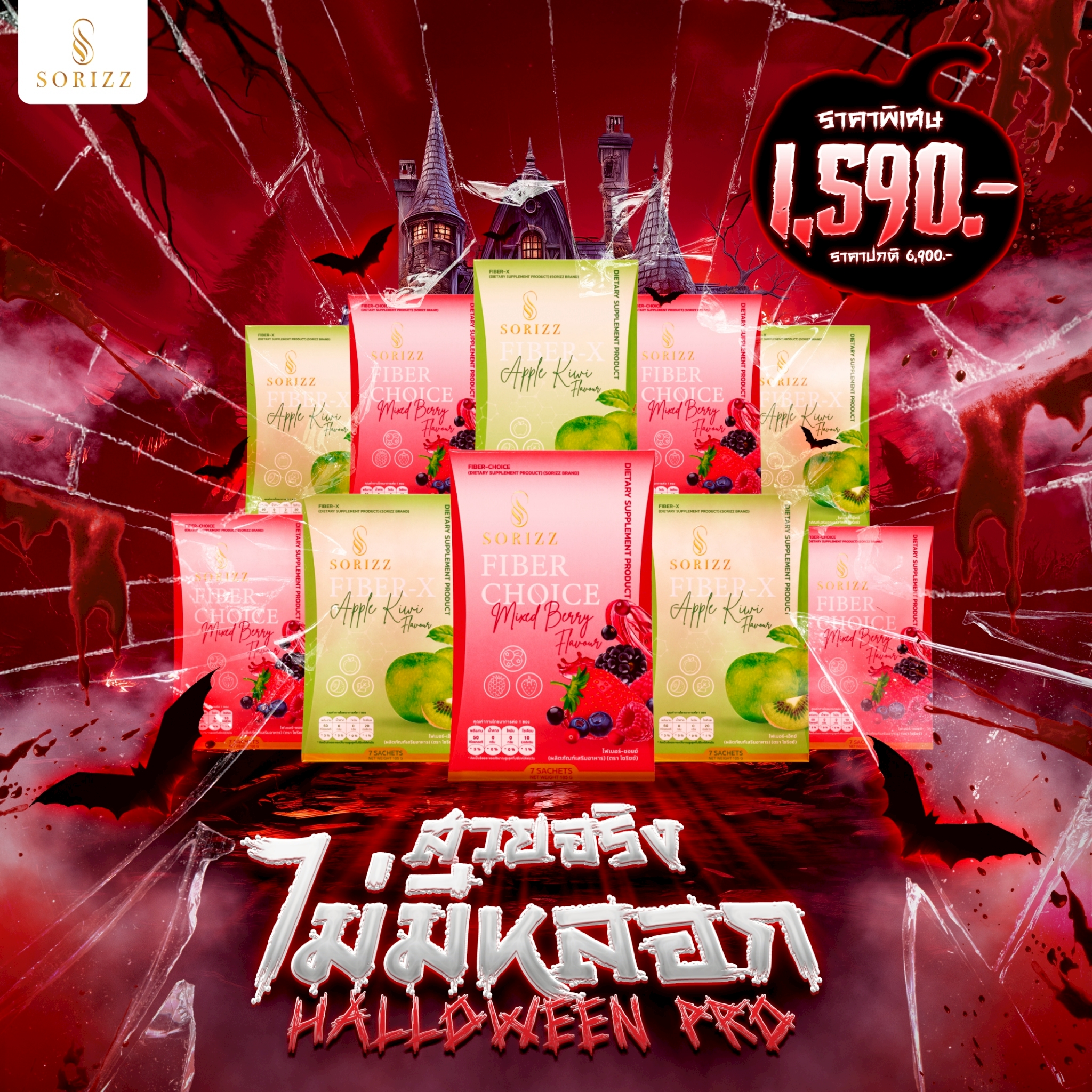 Pro Halloween Fiber 10 กล่อง