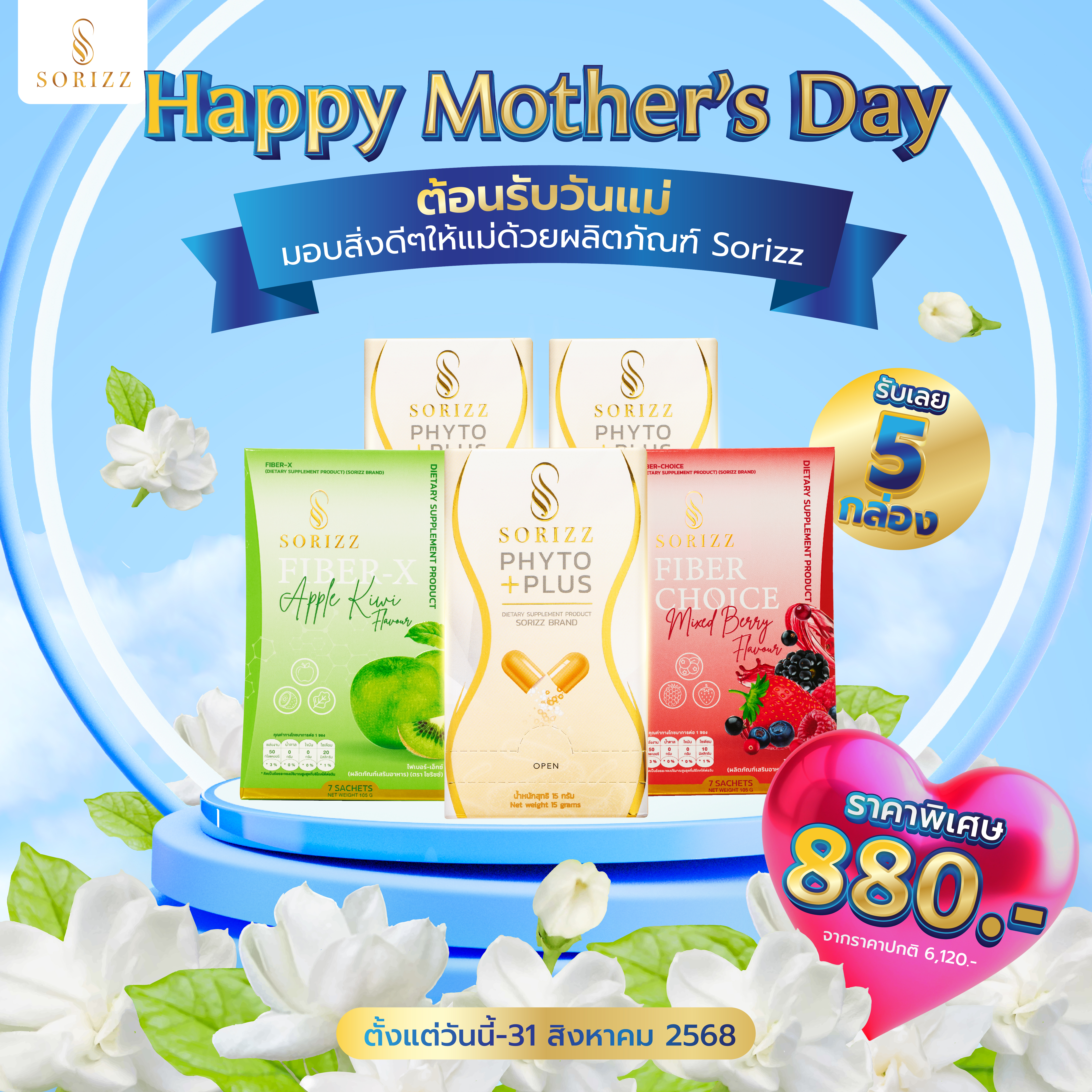 Happy Mother Day Promotion ต้อนรับวันแม่สุดพิเศษ