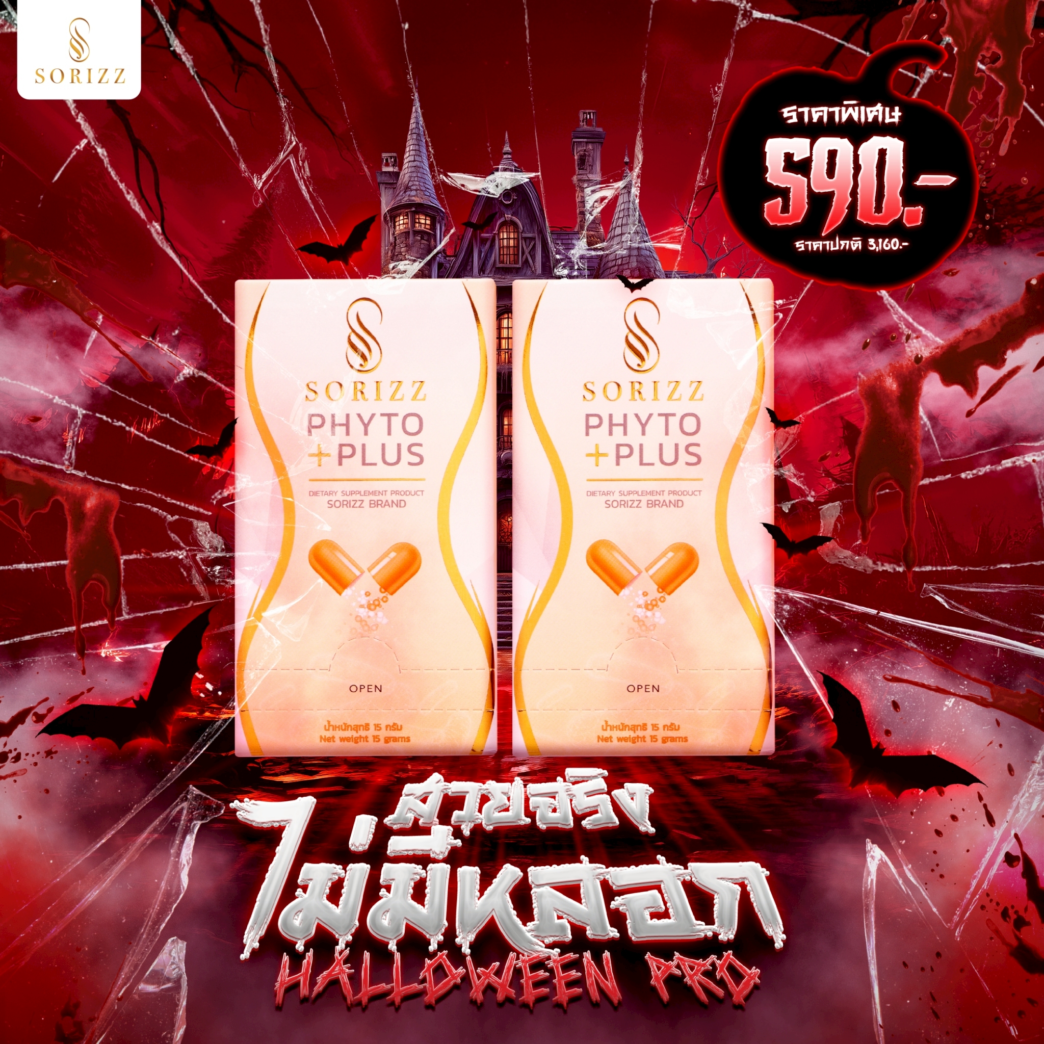 Pro Halloween  Phyto 2 กล่อง