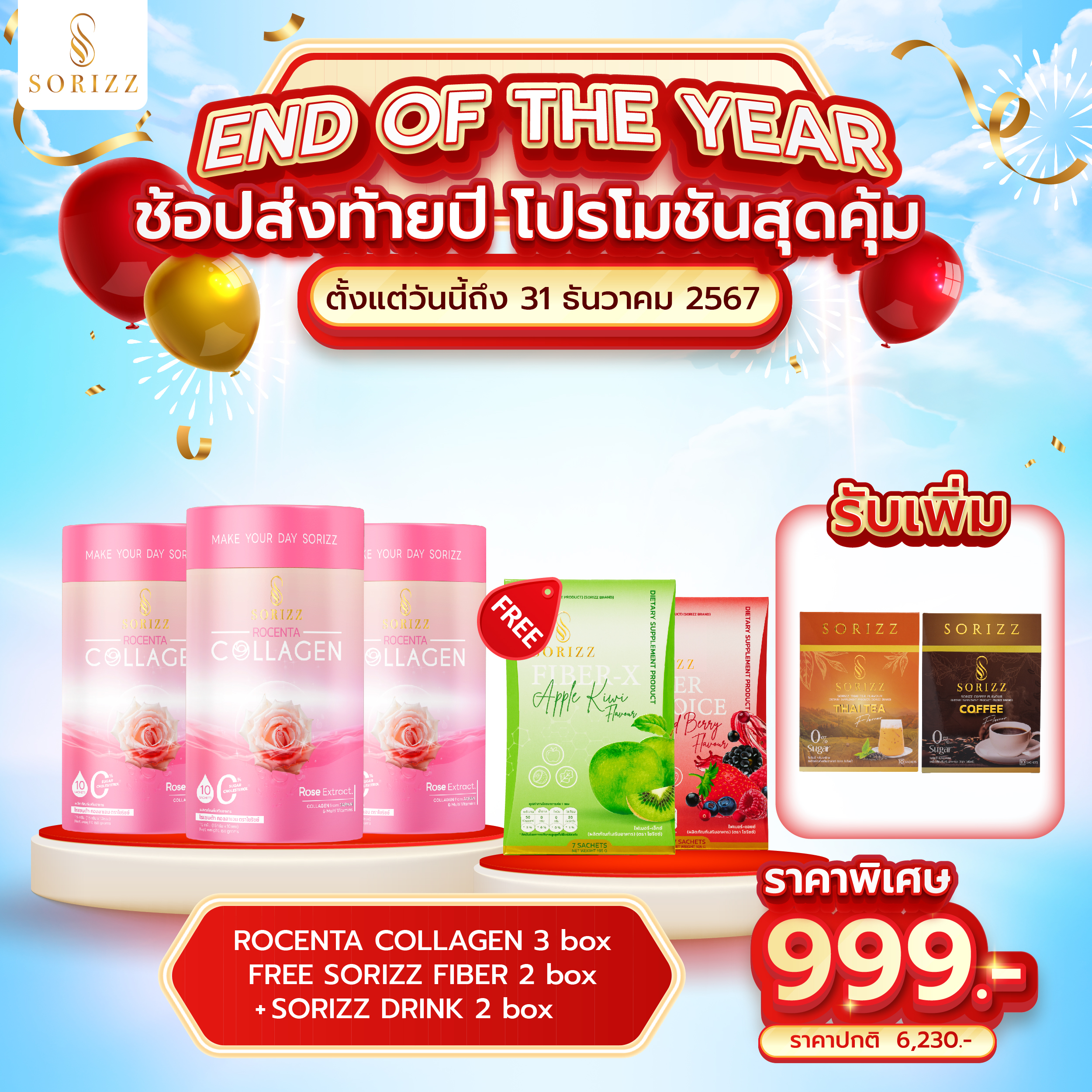 โปรส่งท้ายปี Collagen 3 กล่อง รับเพิ่ม Fiber 2+Drink 2