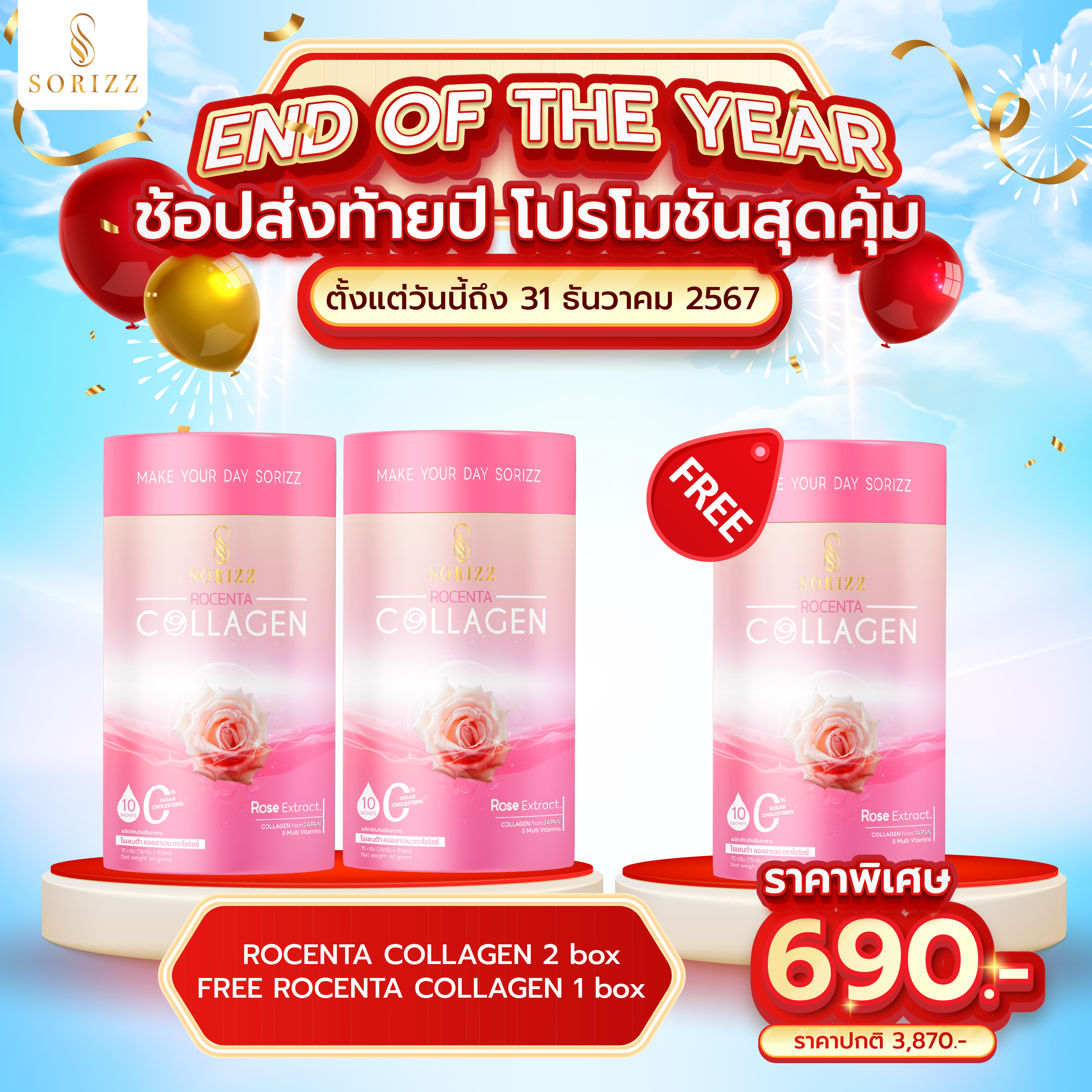 โปรส่งท้ายปี Collagen 2 กล่อง รับเพิ่ม 1