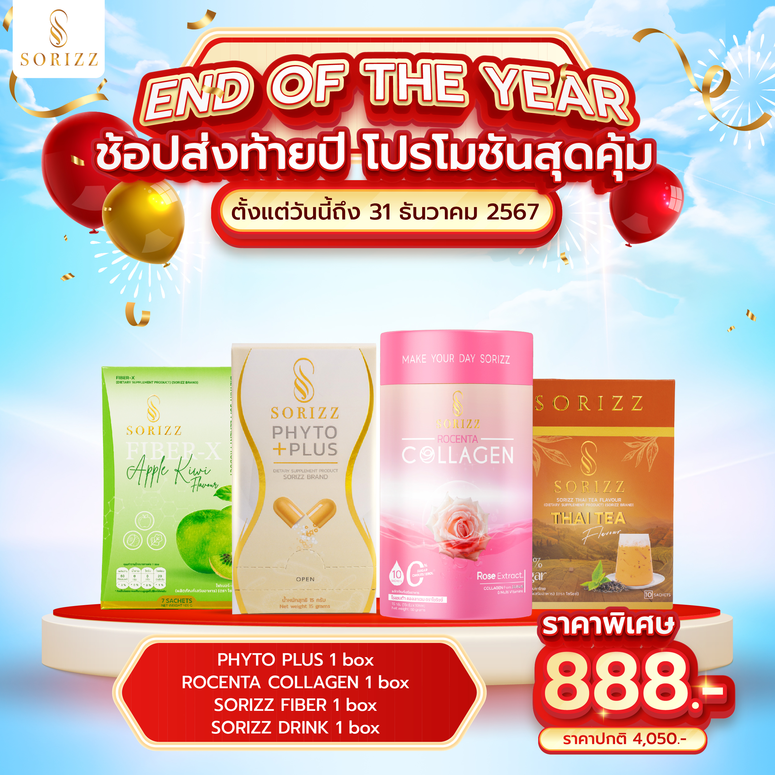 โปรส่งท้ายปี Mini set Phyto 1 +Fiber 1 +Collagen 1 +Drink 1