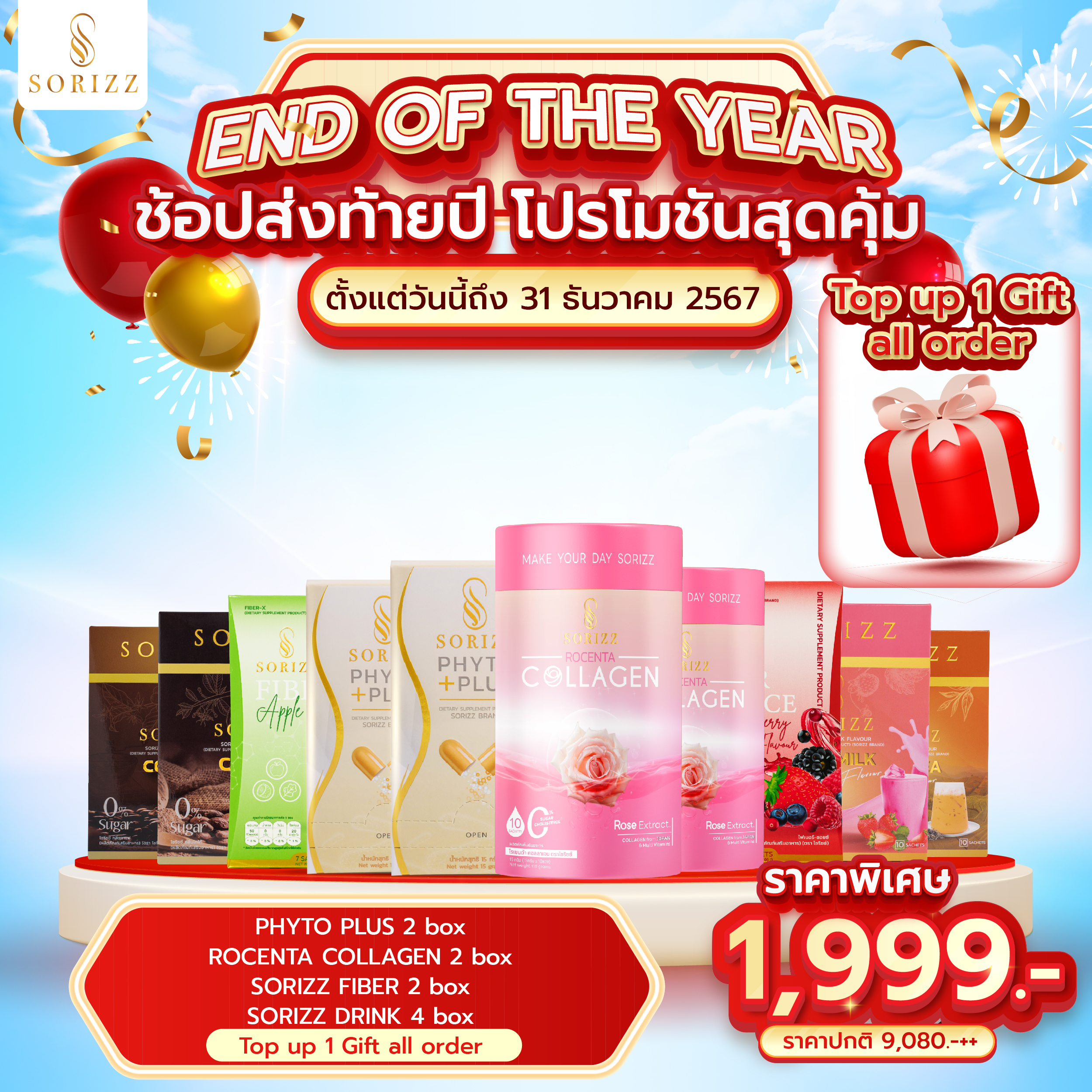 โปรส่งท้ายปี Big set Phyto 2 +Fiber 2 +Collagen 2 +Drink 4+Top up 1 Gift