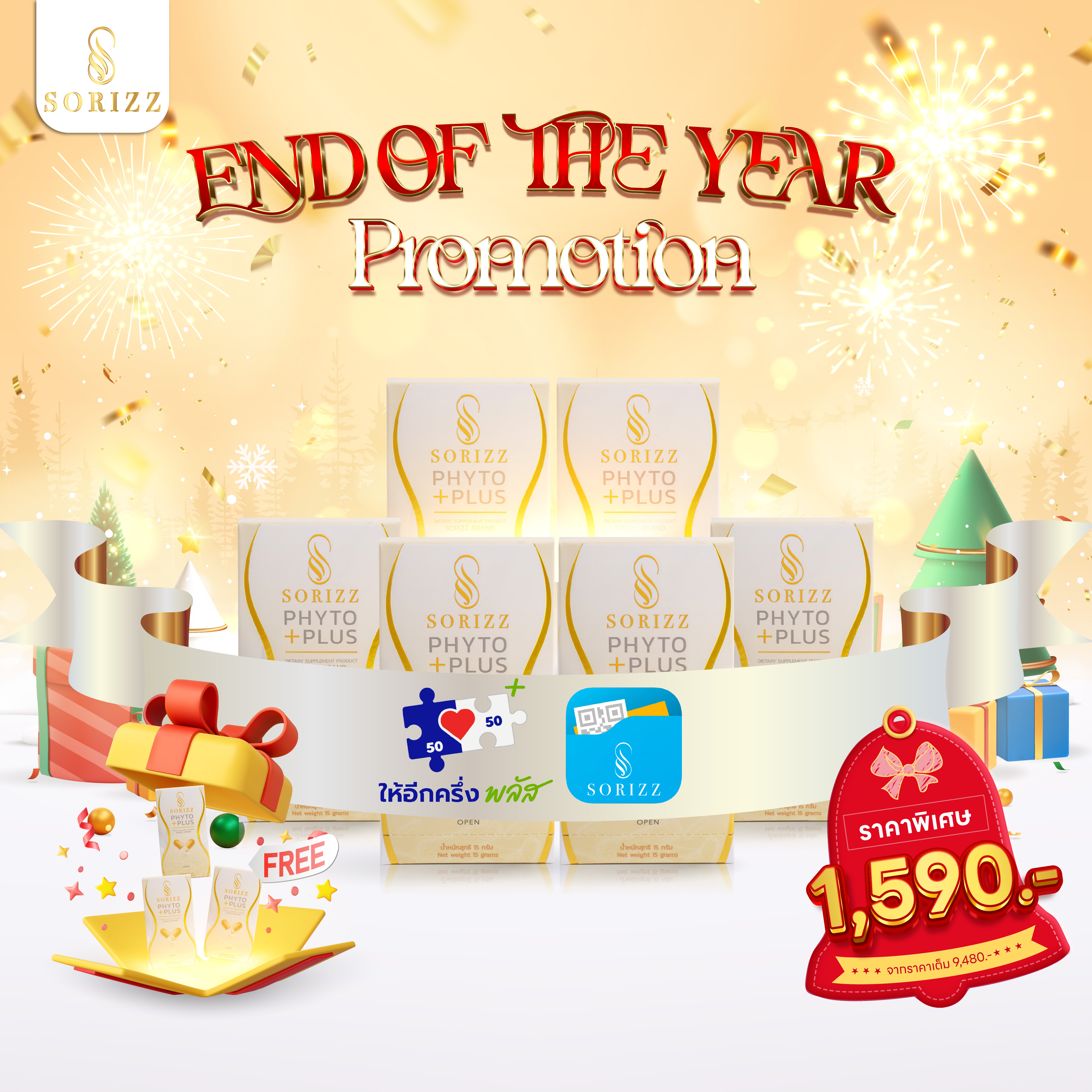 Pro End of the Year ให้อีกครึ่งพลัส Phyo-Plus 6 กล่อง+3 กล่อง