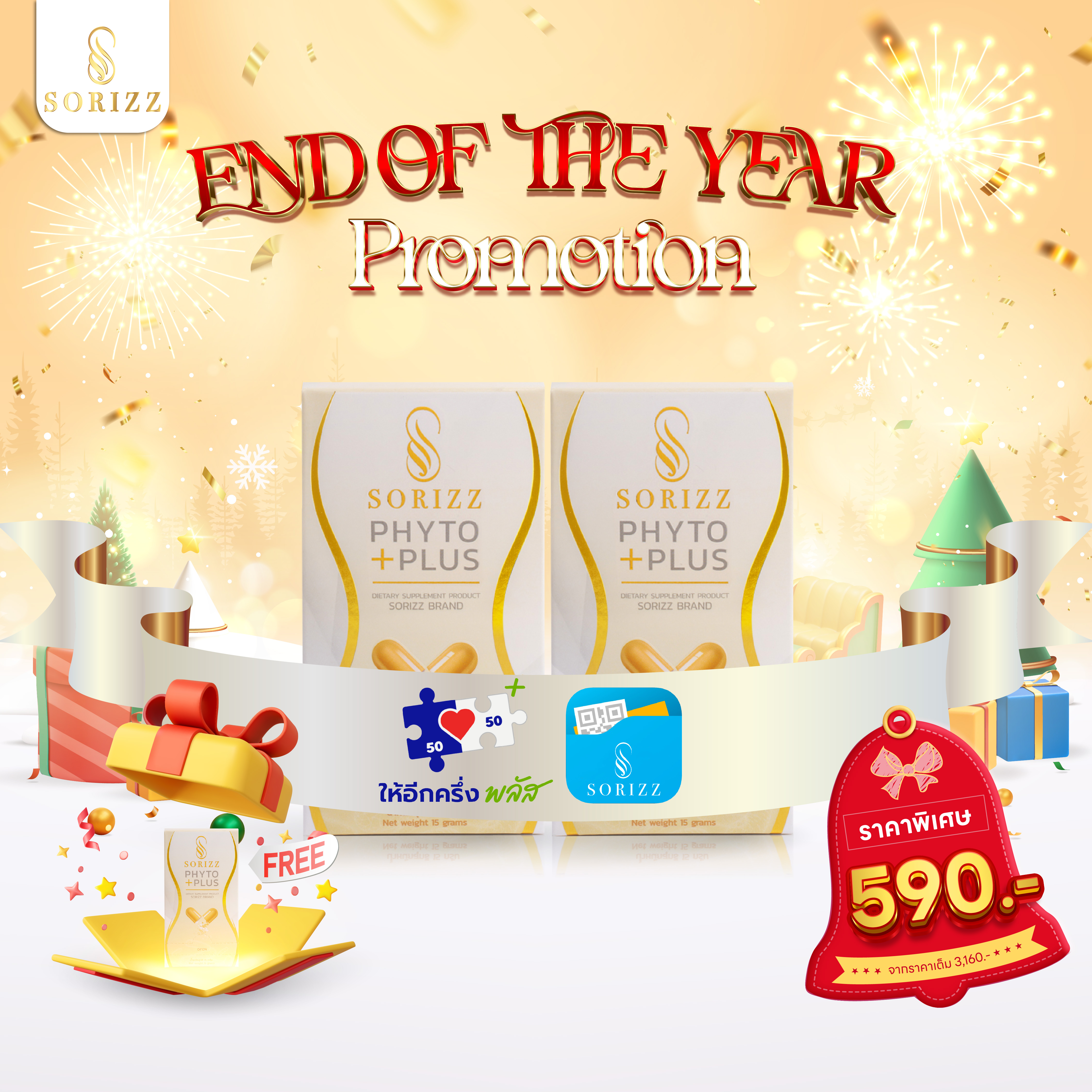 Pro End of the Year ให้อีกครึ่งพลัส Phyo-Plus 2 กล่อง+1 กล่อง