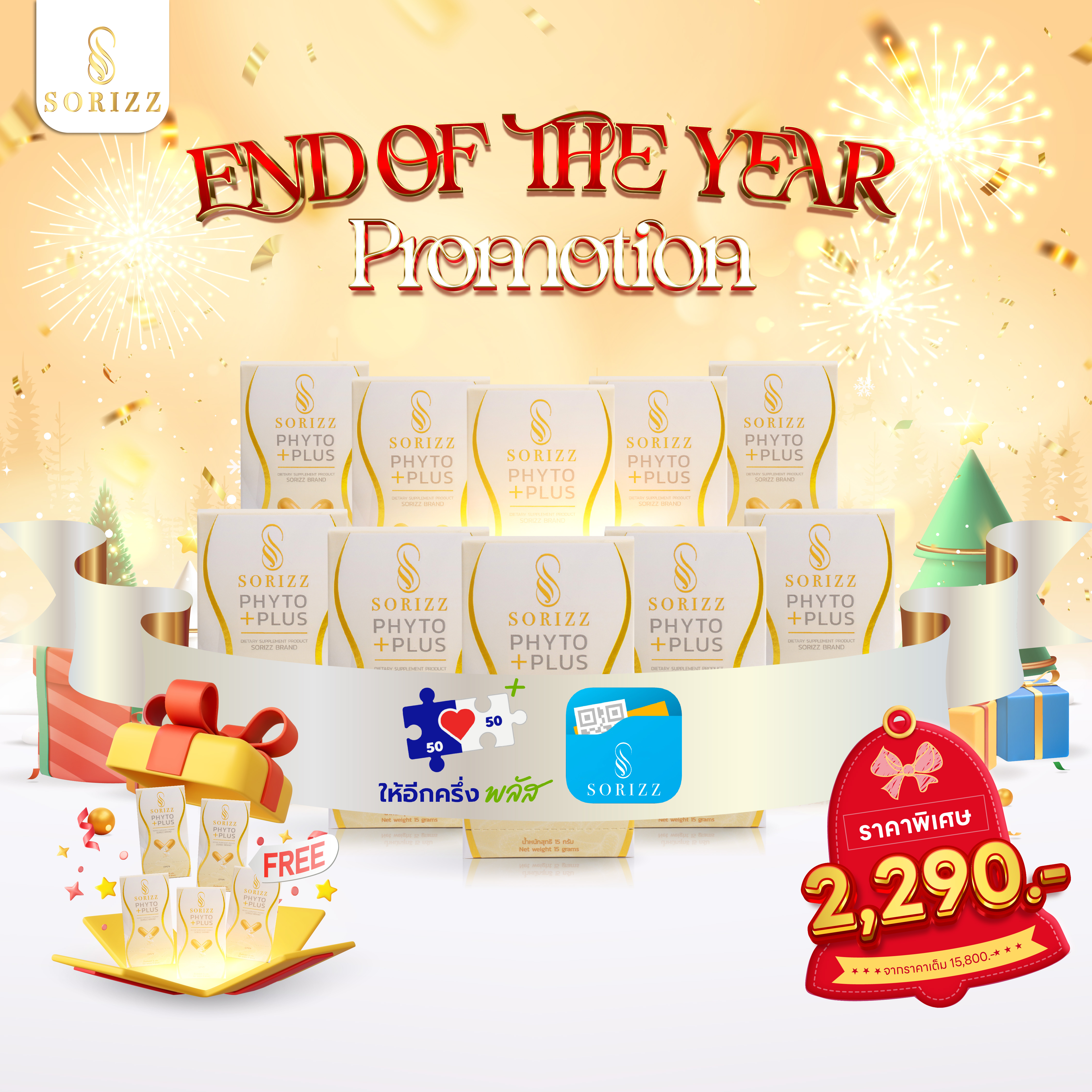 Pro End of the Year ให้อีกครึ่งพลัส Phyo-Plus 10 กล่อง+5 กล่อง