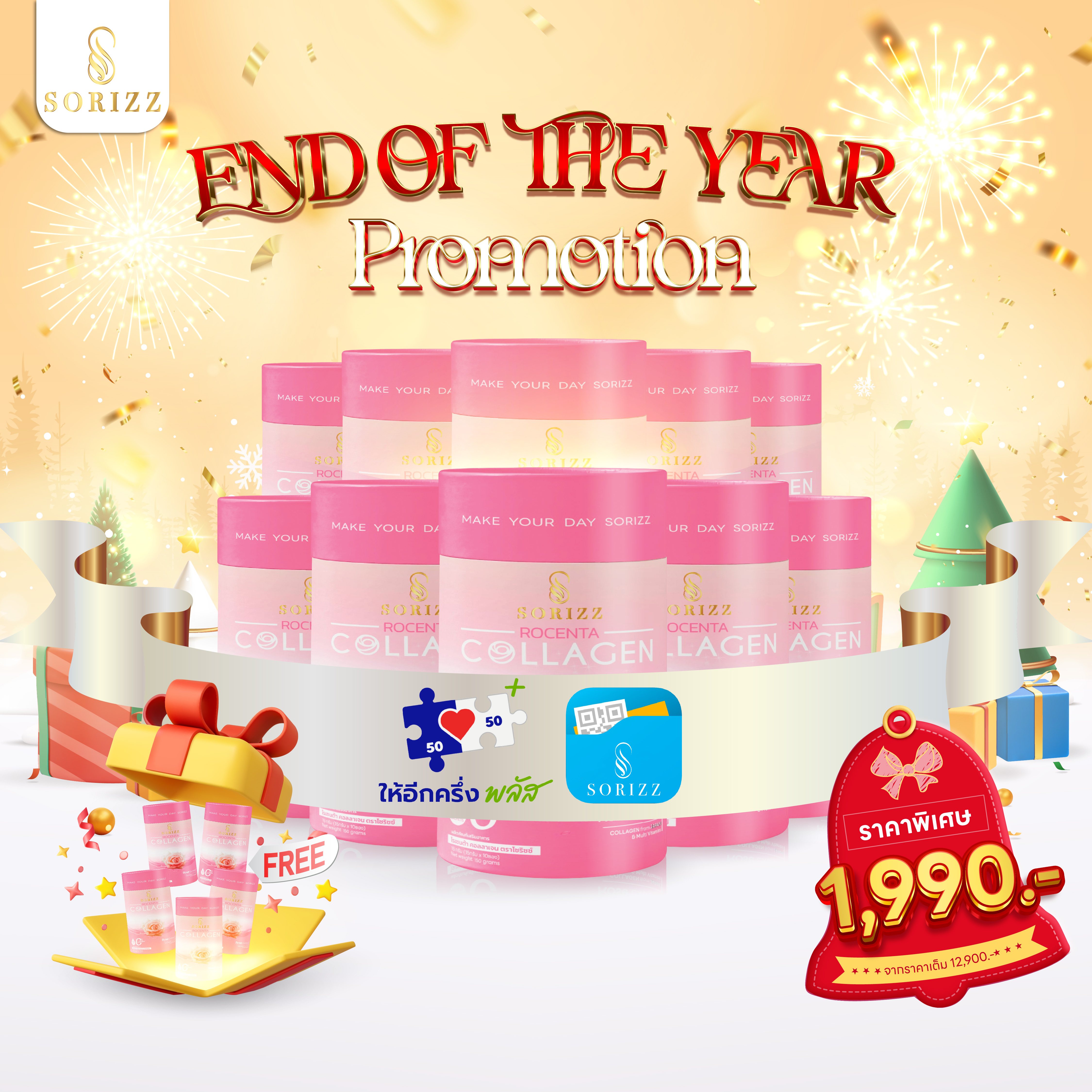 Pro End of the Year ให้อีกครึ่งพลัส Collagen 10 กล่อง +5 กล่อง