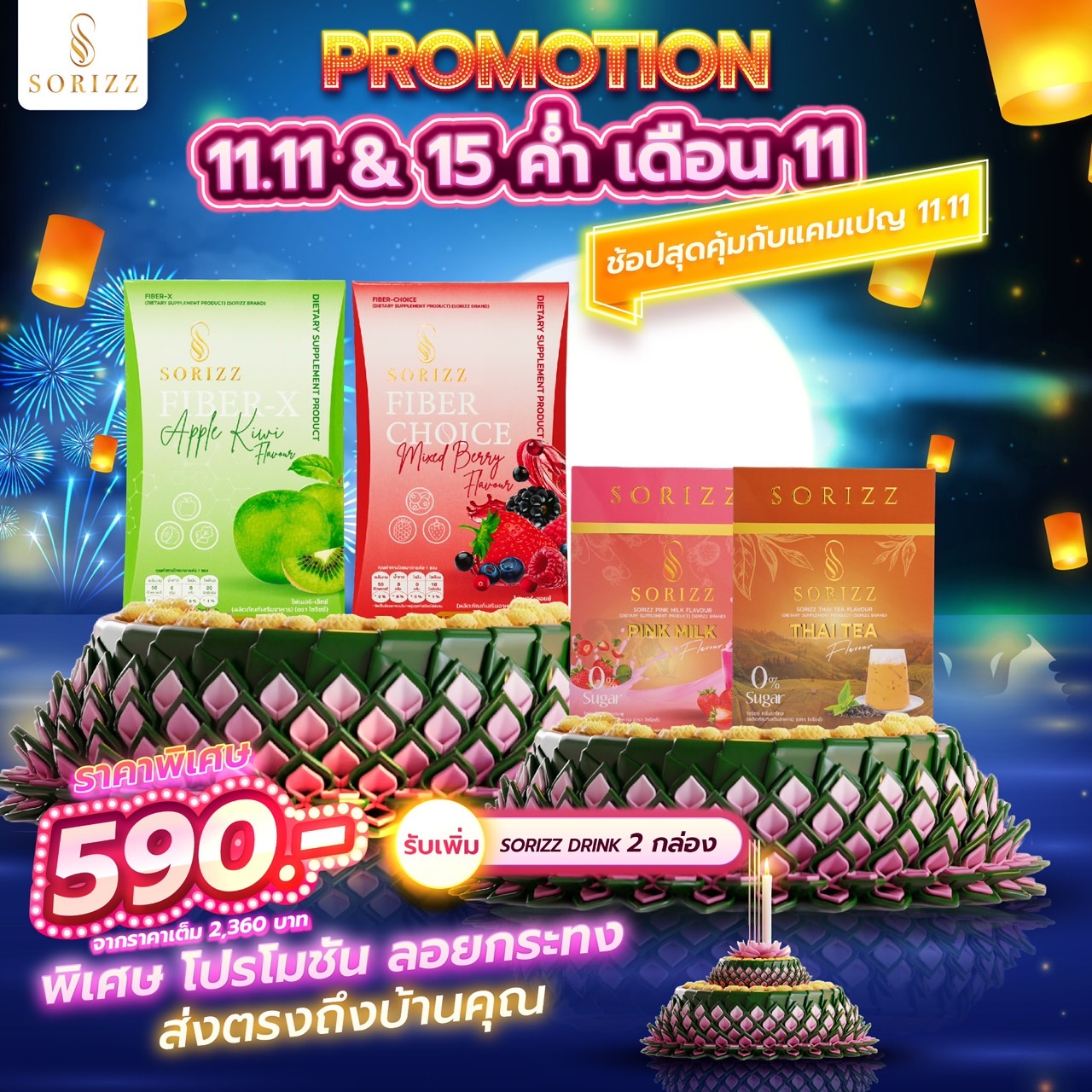 ✿-โปรลอยกระทง ส่งตรงถึงหน้าบ้าน  Fiber 2 กล่อง แถม Drink 2 กล่อง